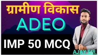 ADEO  GRAMIN VIKASH ग्रामीण विकास  #adeoclasses  by Ajay sir #cgvyapamexam