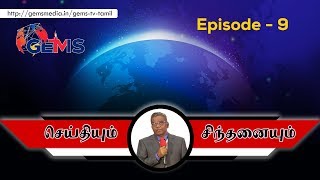 Seithiyum Sindhanaiyum | Epi - 9 | D. Augustine Jebakumar