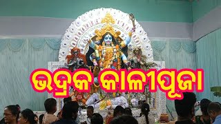 ଭଦ୍ରକ କାଳୀପୂଜା | Bhadrak kalipuja | kalipuja bhadrak | kalipuja bhadrak 2024 | bhadrak kalipuja 2024