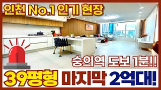 인천에서 분양속도 가장 빠른집!! 39평형 2억초중반대?! 마지막 최저가격😲 곧 준공 예정! 이번에 놓치면 후회하세요ㅠㅠ (매물번호 375)[인천신축아파트][인천미분양아파트]