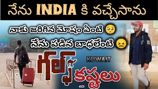 నేను India కి వచ్చేసాను 🙂కువైట్లో నేను పడిన బాధలు 😭తల్చుకుంటేనే భయం వేస్తుంది 🥺part:1