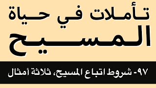 شروط اتباع المسيح، ثلاثة أمثال