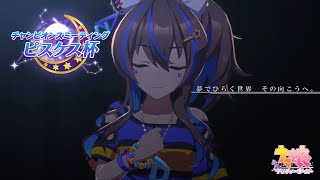 【ウマ娘】ピスケス杯グレードリーグAグループ決勝に挑む無課金ニート。【ピスケス杯】