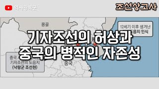 기자조선의 허상과 중국의 병적인 자존감 비판