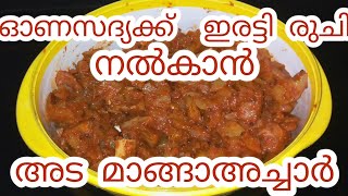 Onam Speciel mangopickle, ഓണത്തിന് ഒരു സ്പെഷ്യൽ അട മാങ്ങാ അച്ചാർ #onamspecial #onamachar#achar