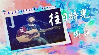 🌏 周深 《往日時光》人生最美的快樂 正是那往日時光 ...  ♥ ♪♫*•