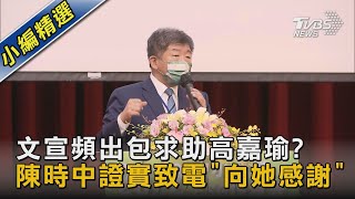 文宣頻出包求助高嘉瑜? 陳時中證實致電「向她感謝」｜TVBS新聞