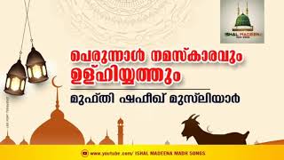 പെരുന്നാൾ നമസ്കാരവും ഉള്ഹിയ്യത്തും | മുഫ്തി ഷഫീഖ് മുസ്‌ലിയാർ