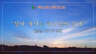 예능교회 새벽기도 11월 30일