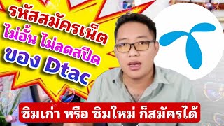 ซิมเก่า dtac อยากสมัครโปรเน็ตไม่อั้น ไม่ลดสปีด มีให้ 3 ตัว อัพเดทเดือนมิถุนายน 67