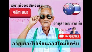 อายุเยอะไปเรียนต่อต่างประเทศได้มั้ย✈️🇦🇺