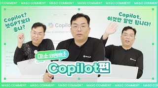 Microsoft가 직접 답해드립니다! 💬 | [마소코멘트] Microsoft 365 Copilot편