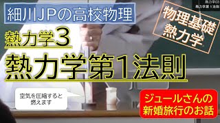 物理基礎 熱力学3 熱力学第１法則