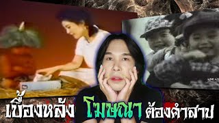 เบื้องหลัง โฆษณา ต้องคำสาป Kleenex 1986 KCRC 1993 | Mafung Story EP168