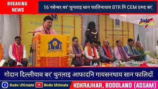 BTR नि CEM आ गोदान दिल्लीयाव बर' थुनलाइ आफादनि गायसनथाय सान फालिदों