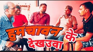 हुमचावन के देखउवा Humchawan ke dekhawa#comedy video