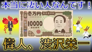 本当に凄い方なんです！偉人、渋沢栄一（其の漆）