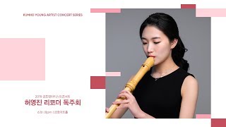 [금호영아티스트] S.Detri Sonata for Recorder in c minor / 허영진 리코더