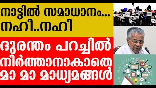 കേരളത്തിലെ സമാധാന അന്തരീക്ഷം തകരാത്തതില്‍ കലി പൂണ്ട മാധ്യമങ്ങള്‍;നാടിനെ ഇകഴ്ത്താനും ഗൂഢശ്രമം I  News