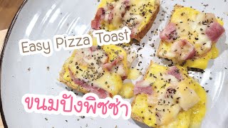 ขนมปังพิซซ่า Easy Pizza Toast ทำง่าย เร็ว และอร่อยด้วย | Can You Cook by การ์ตูน