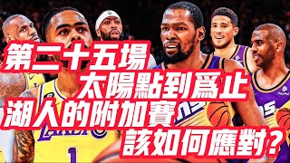 NBA🏀——第二十五場 太陽點到為止 湖人的附加賽該如何應對？（湖人vs太陽 2022-23例行賽Game81）