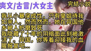 【古言·爽文】我从小暴戾成性，只有皇姐待我如亲人。然而然而，她在异国他乡被人折磨致死，我隐藏了十年的阴暗面此刻被激活了,异国，你等着迎接我的血腥报复吧...