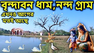 বৃন্দাবন ভ্রমণ, নন্দ গ্রামএখনও আগের মতই আছে। vrindavan tour, brindabon, কৃষ্ণ লীলা, krishna leela