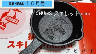 BE-PAL １０月号付録 CHUMSスキレットmini