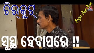 ଚିରକୁଟ, ସୁସ୍ଥ ହେବାପରେ !! PAPU POM POM - Chirkut🚷