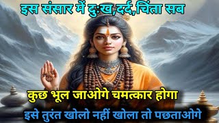 888 🕉️Mahadev ji ka sandesh 🌈 इस संसार में दुख दर्द चिंता सब कुछ भूल जाओगे🔴mahadev ka sandesh🔴