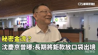 秘密金流？沈慶京曾曝：長期將鉅款放口袋出境｜華視新聞 20240924@CtsTw