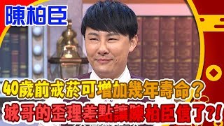 【鼠年特輯】40歲前戒菸可增加幾年壽命？曾國城的歪理差點讓陳柏臣信了？！20200124 陳柏臣 Part5X鼠年特輯【全民星攻略】