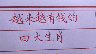 【老人言】越来越有钱的四大生肖，看看有你吗？#chinese calligraphy #硬笔书法 #手写 #中国书法