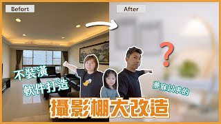 無裝修！用家居軟件進行空間大改造！我們有新辦公室啦！| 得體夫婦