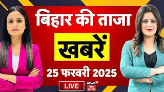 Aaj Ki Taaza Khabar Live : बिहार की ताजा खबरें | Bihar News | Nitish kumar | Tejashwi Yadav | NDA