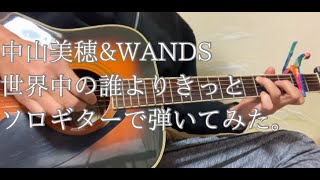 中山美穂＆WANDSの名曲「世界中の誰よりきっと」を龍蔵さんアレンジでソロギターを弾いてみました。