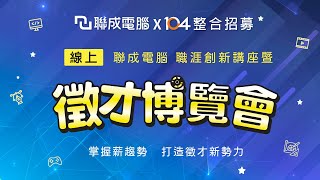 2022聯成電腦中區大型徵才線上博覽會：突破限制，業界創新