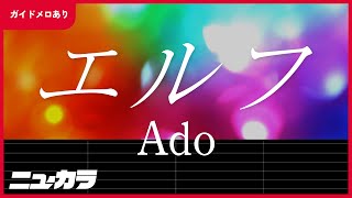 【高品質カラオケ (生演奏)】エルフ / Ado - ドラマ『クジャクのダンス、誰が見た?』主題歌【ガイドあり】