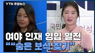 여야 인재 영입 열전...'숨은 보물찾기' / YTN