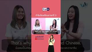 ทำไมต้องเรียนภาษาที่ 3 | We Mahidol