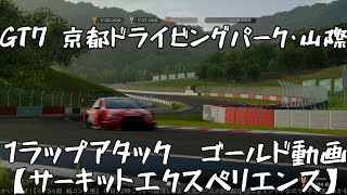 【GT7】京都ドライビングパーク・山際　1ラップアタック 　ゴールド動画【グランツーリスモ7】