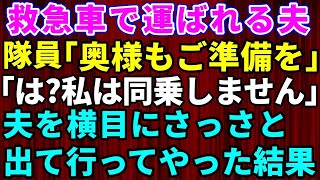 【スカッとする話】救急車で運ばれるモラハラ夫の目の前で「私は同乗しません」と断固拒否→夫を横目にさっさと出て行ってやった結果【熟年離婚】