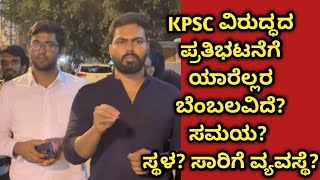 KPSC protest Place, time, Transport facilities #kpsc #kas #reexam #exam #karnataka #kannada #karave