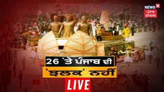 News18 Punjab Live : 26 'ਤੇ Punjab ਦੀ ਝਲਕ ਨਹੀਂ | News18 Punjab Live