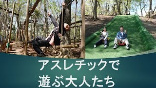 アンデルセン公園その２｜アスレチックで遊ぶ大人たち