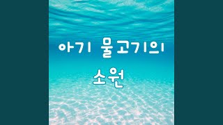 아기 물고기의 소원 (Inst.)