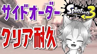 【スプラトゥーン3】DLCが来たなら耐久するしかない/サイドオーダー