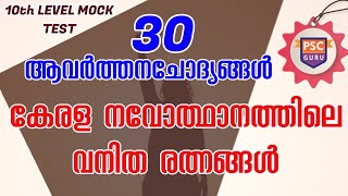 KERALA PSC PRELIMINARY MOCK TEST | കേരളാ നവോത്ഥാനം PART:2