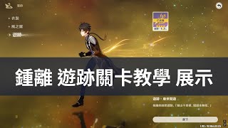 【原神】鍾離 遊跡 關卡教學 遊跡展示 鍾離的遊跡還滿好看的