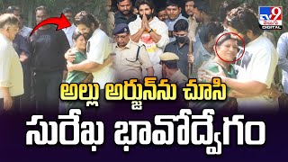 అల్లు అర్జున్ ను చూసి సురేఖ భావోద్వేగం | Chiranjeevi Wife Surekha Gets Emotional - TV9